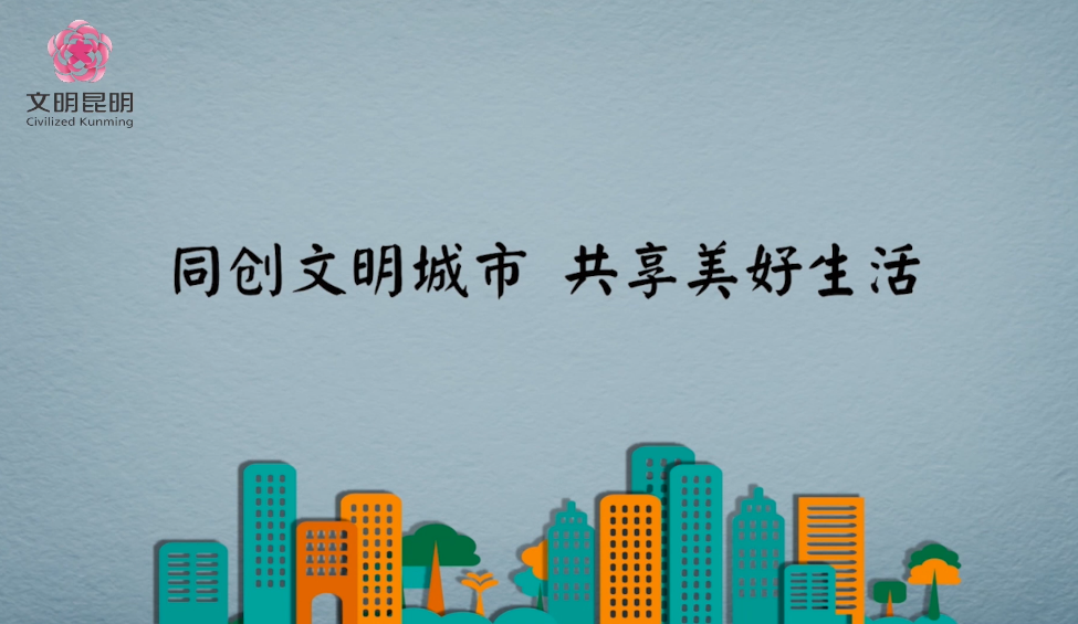 同创文化城市，共享美好生涯